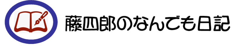 藤四郎のなんでも日記